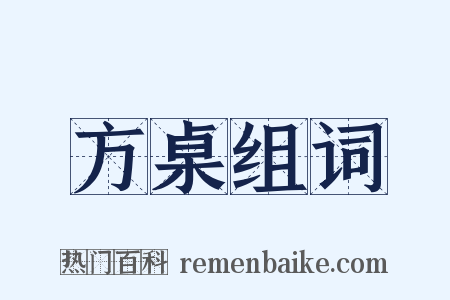 方桌组词是什么意思的图片